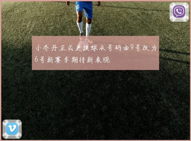 小乔丹正式更换球衣号码由9号改为6号新赛季期待新表现