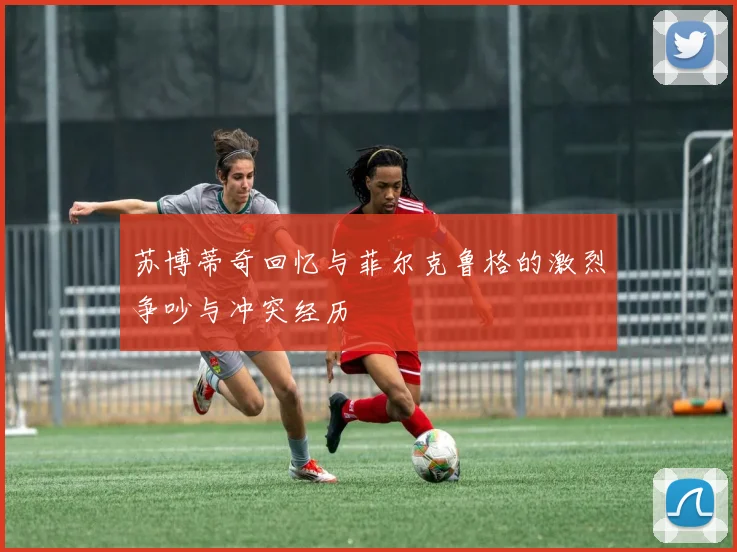 苏博蒂奇回忆与菲尔克鲁格的激烈争吵与冲突经历