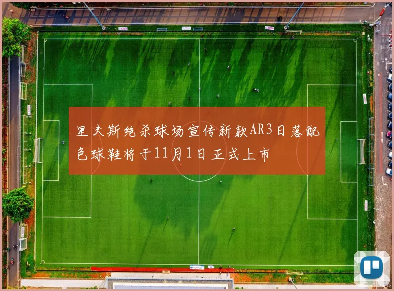 里夫斯绝杀球场宣传新款AR3日落配色球鞋将于11月1日正式上市