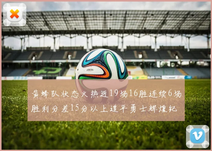 黄蜂队状态火热近19场16胜连续6场胜利分差15分以上追平勇士辉煌纪录