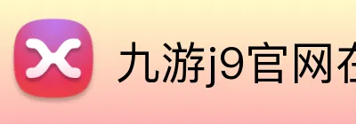 九游j9官网在线登录 Logo