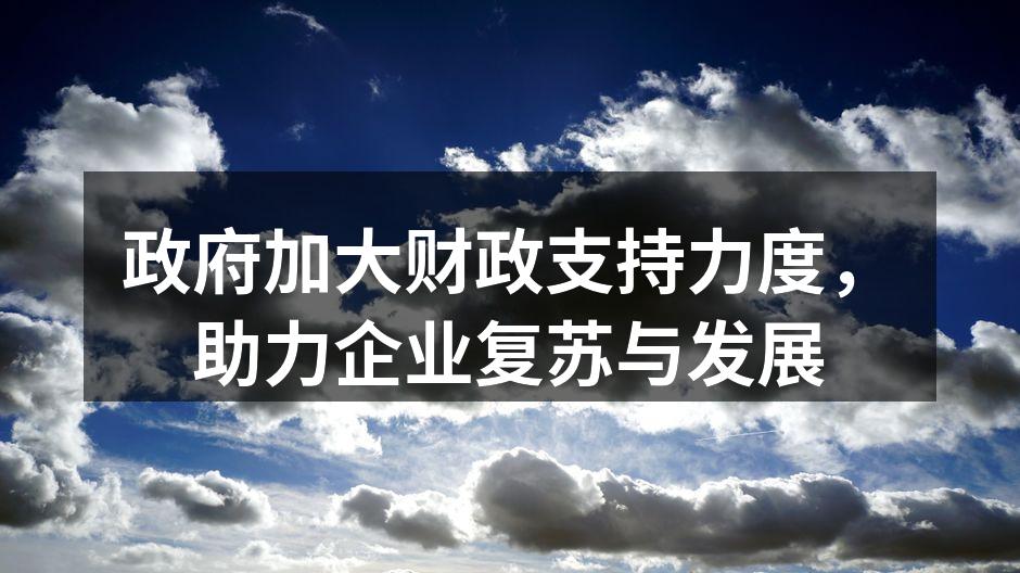 政府加大财政支持力度，助力企业复苏与发展